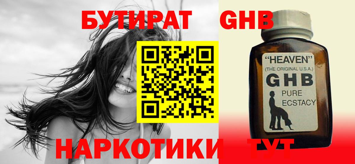 БУТИРАТ бутандиол  Вход с VPN  Михайловка 